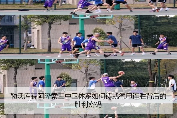 勒沃库森阿隆索三中卫体系如何铸就德甲连胜背后的胜利密码