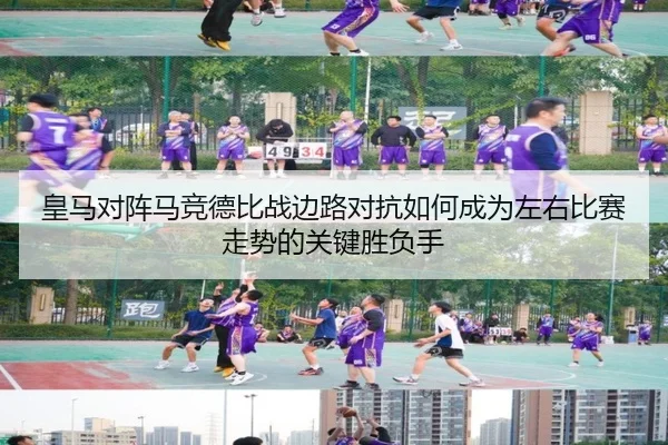 皇马对阵马竞德比战边路对抗如何成为左右比赛走势的关键胜负手