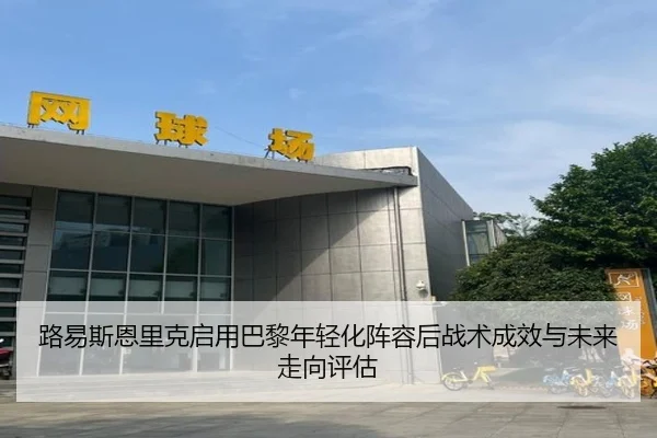 lu-yi-si-en-li-ke-qi-yong-ba-li-nian-qing-hua-zhen-rong-hou-zhan-shu-cheng-xiao-yu-wei-lai-zou-xiang-ping-gu-2-365.jpg